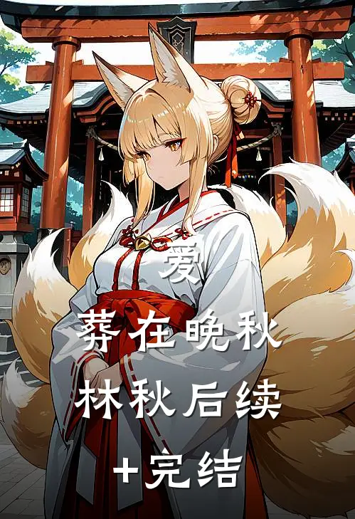 爱，葬在晚秋林秋后续+完结