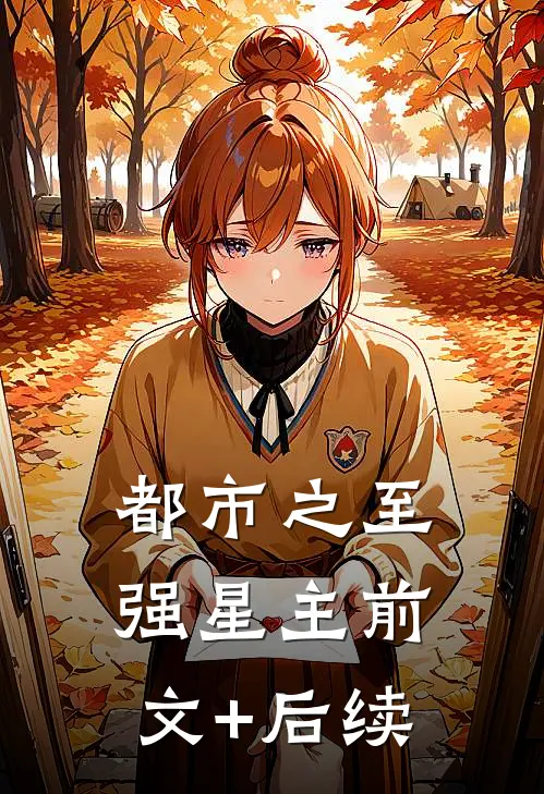 都市之至强星主前文+后续