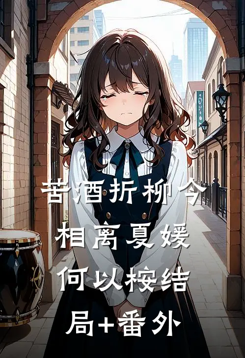 苦酒折柳今相离夏媛何以桉结局+番外