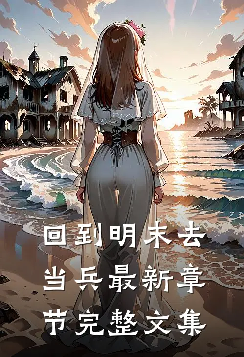 回到明末去当兵最新章节完整文集
