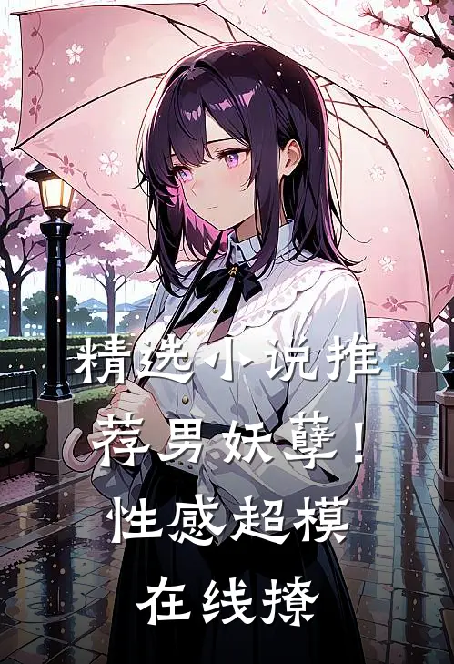 精选小说推荐男妖孽！性感超模在线撩