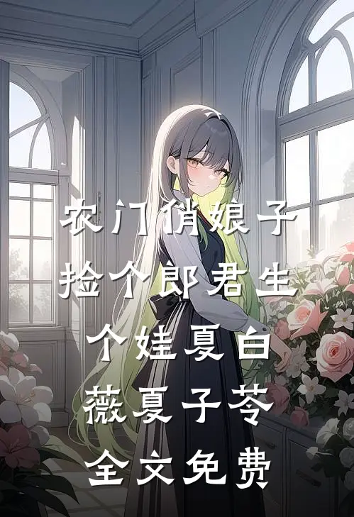 农门俏娘子：捡个郎君生个娃夏白薇夏子苓全文免费