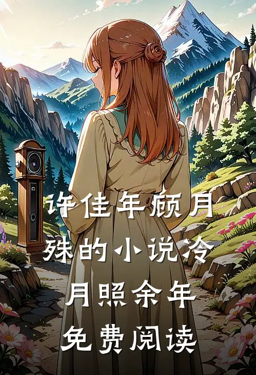许佳年顾月殊的小说冷月照余年免费阅读
