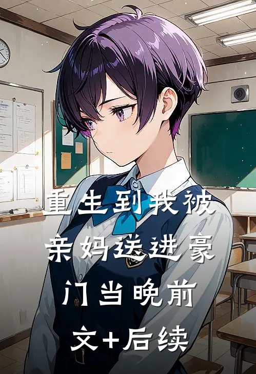 重生到我被亲妈送进豪门当晚前文+后续