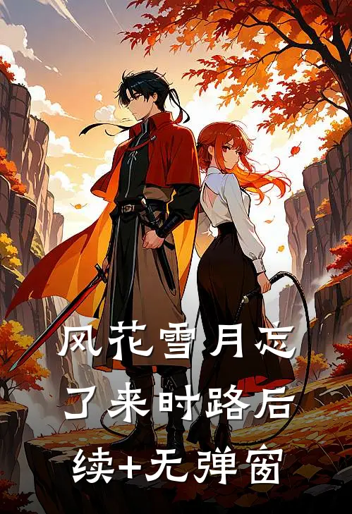 风花雪月忘了来时路后续+无弹窗