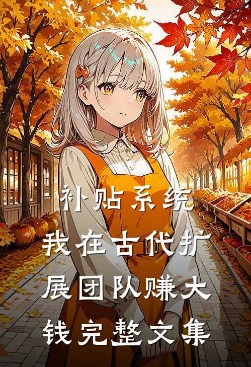 补贴系统：我在古代扩展团队赚大钱完整文集