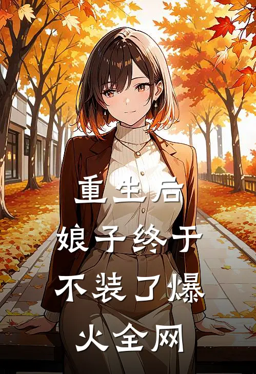重生后，娘子终于不装了爆火全网