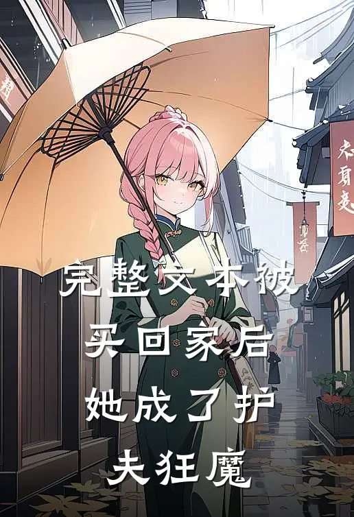 完整文本被买回家后，她成了护夫狂魔