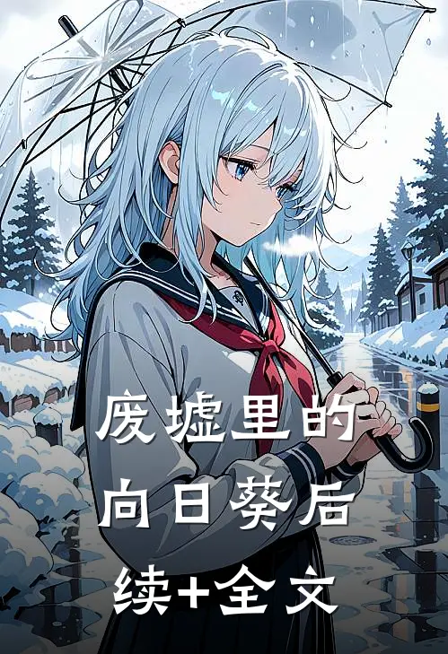 废墟里的向日葵后续+全文