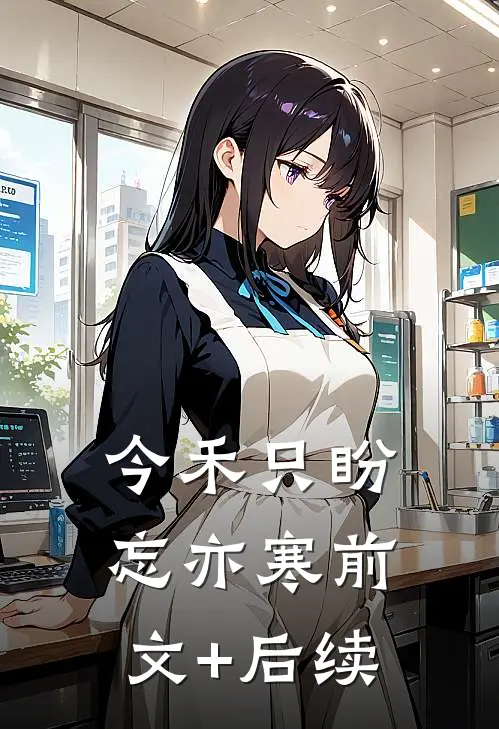 今禾只盼忘亦寒前文+后续