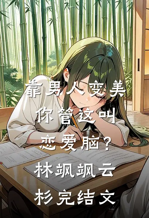 靠男人变美，你管这叫恋爱脑？林飒飒云杉完结文