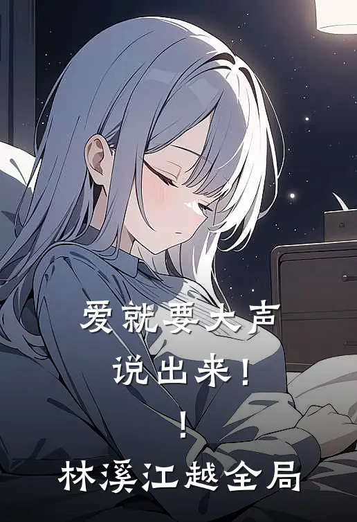爱就要大声说出来！！林溪江越全局