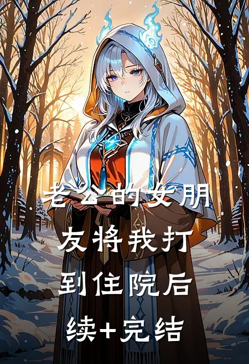 老公的女朋友将我打到住院后续+完结