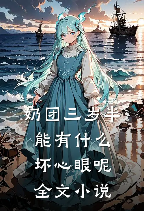 奶团三岁半，能有什么坏心眼呢全文小说