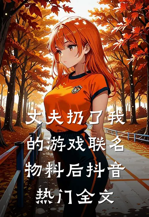 丈夫扔了我的游戏联名物料后抖音热门全文