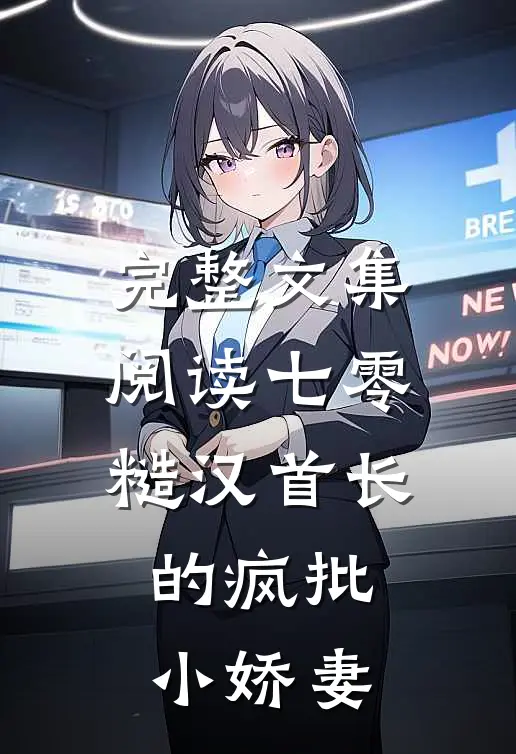 完整文集阅读七零：糙汉首长的疯批小娇妻