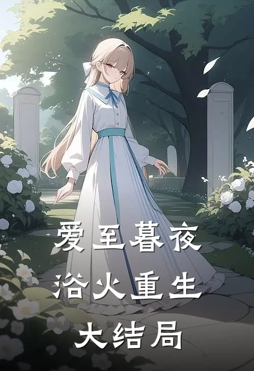 爱至暮夜，浴火重生大结局