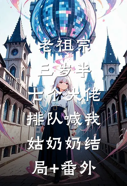 老祖宗三岁半，七个大佬排队喊我姑奶奶结局+番外