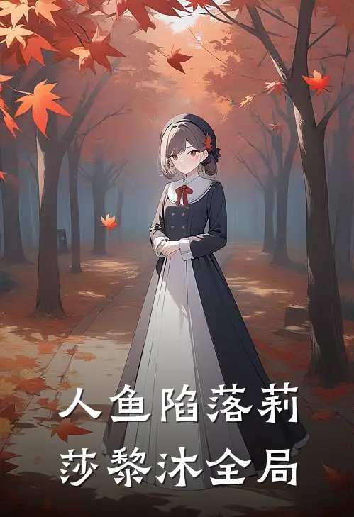 人鱼陷落莉莎黎沐全局