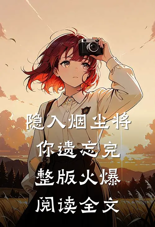 隐入烟尘将你遗忘完整版火爆阅读全文