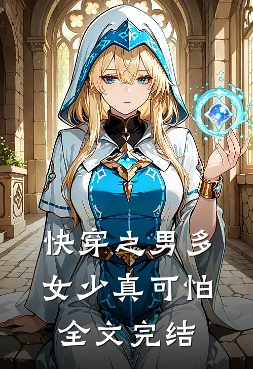 快穿之男多女少真可怕全文完结