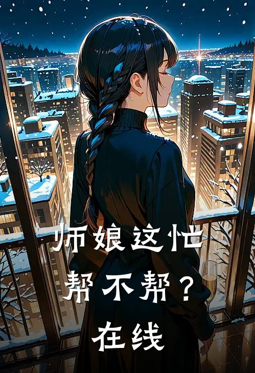 师娘这忙,帮不帮?在线阅读