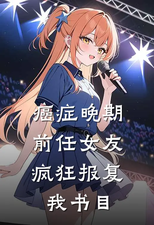癌症晚期，前任女友疯狂报复我书目