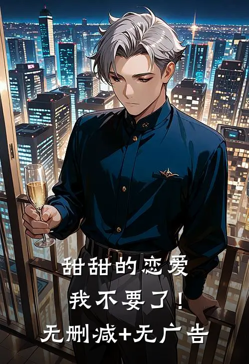 甜甜的恋爱,我不要了！无删减+无广告
