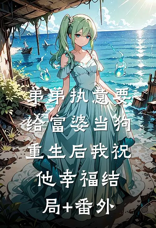 弟弟执意要给富婆当狗，重生后我祝他幸福结局+番外