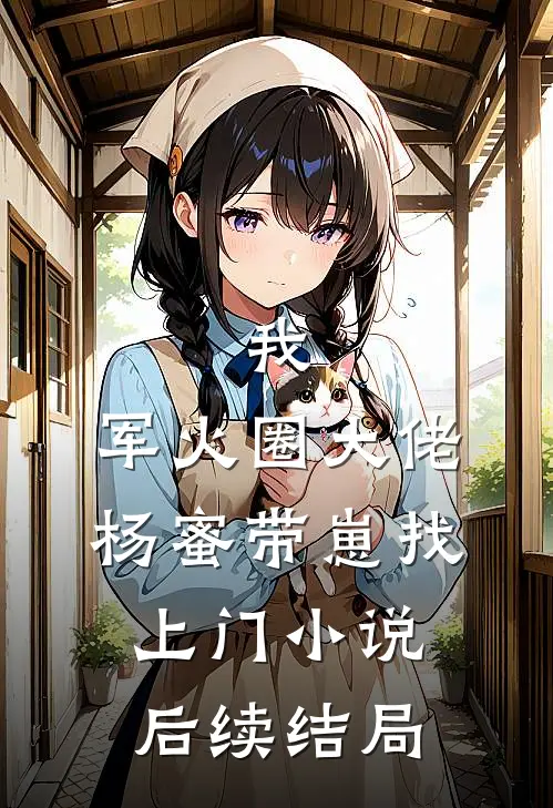 我，军火圈大佬，杨蜜带崽找上门小说后续结局