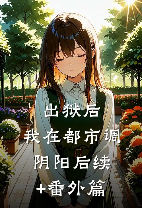 出狱后，我在都市调阴阳后续+番外篇