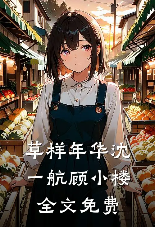 草样年华沈一航顾小楼全文免费