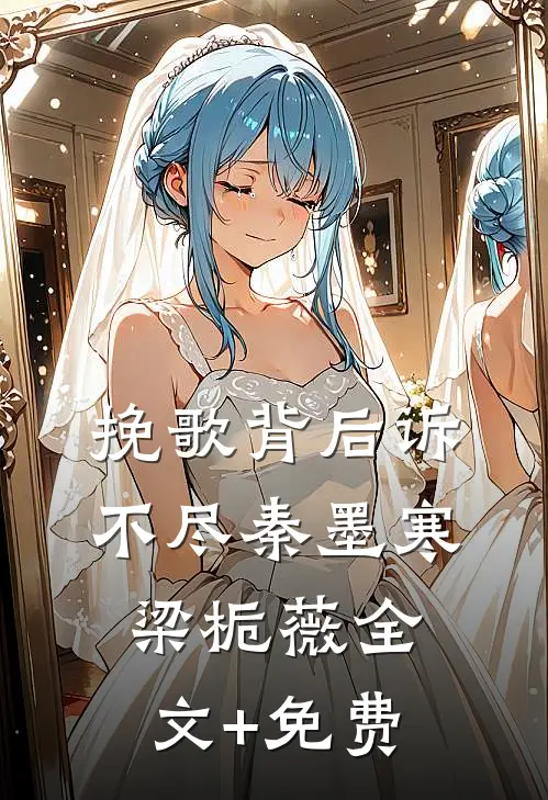 挽歌背后诉不尽秦墨寒梁栀薇全文+免费