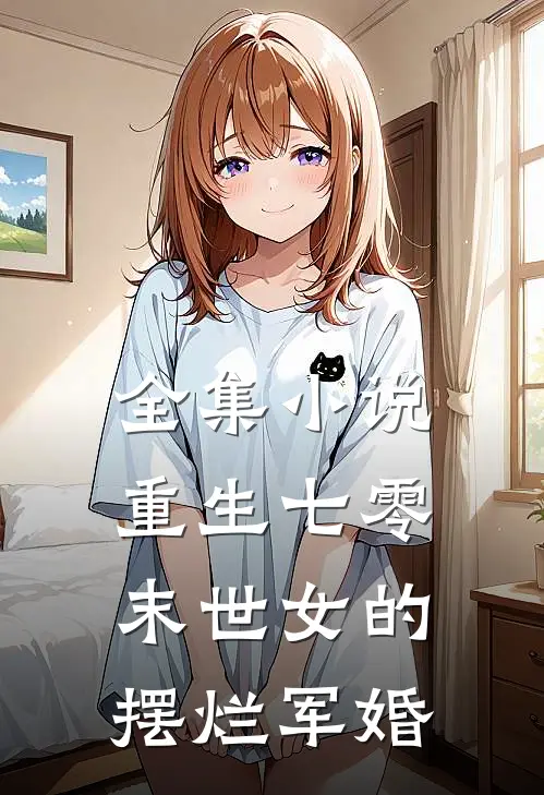 全集重生七零,末世女的摆烂军婚免费阅读