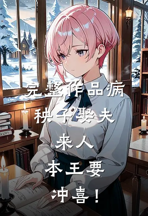 完整作品病秧子娶夫：来人，本王要冲喜！