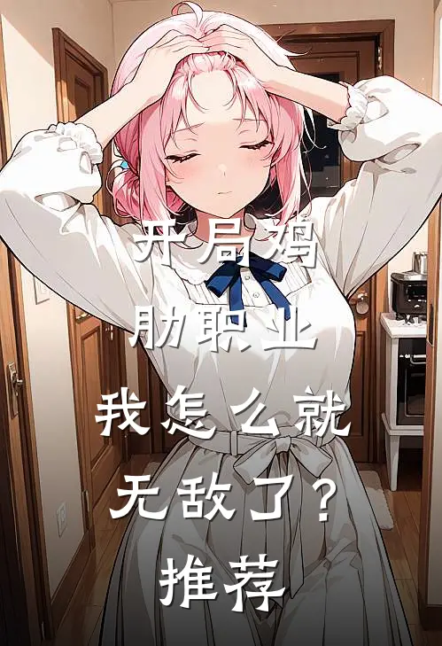 开局鸡肋职业,我怎么就无敌了?推荐