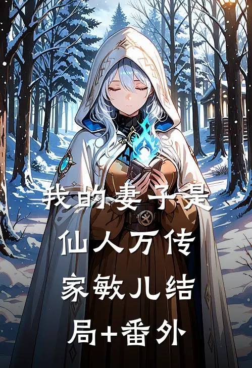 我的妻子是仙人万传家敏儿结局+番外