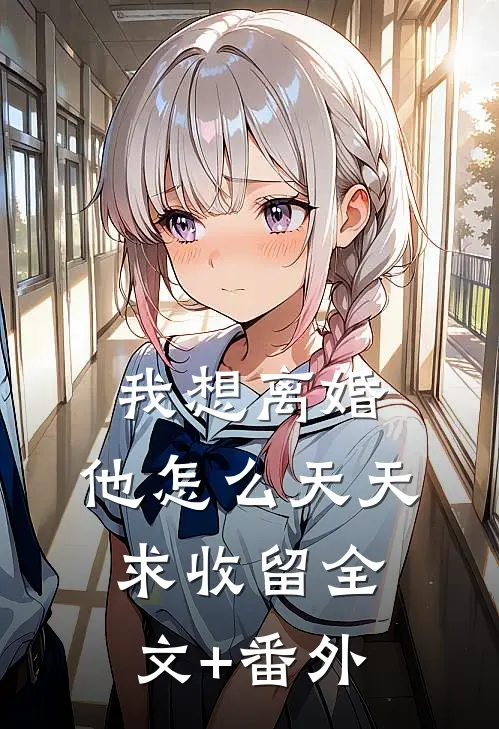 我想离婚，他怎么天天求收留全文+番外