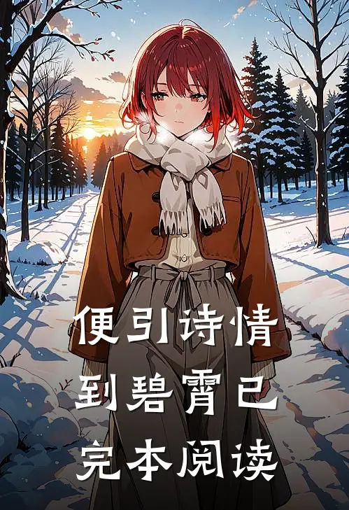 便引诗情到碧霄已完本阅读