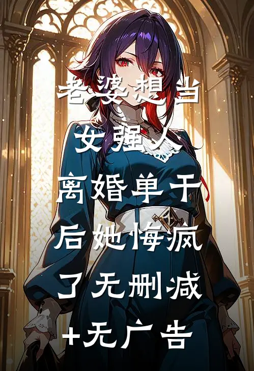 老婆想当女强人，离婚单干后她悔疯了无删减+无广告