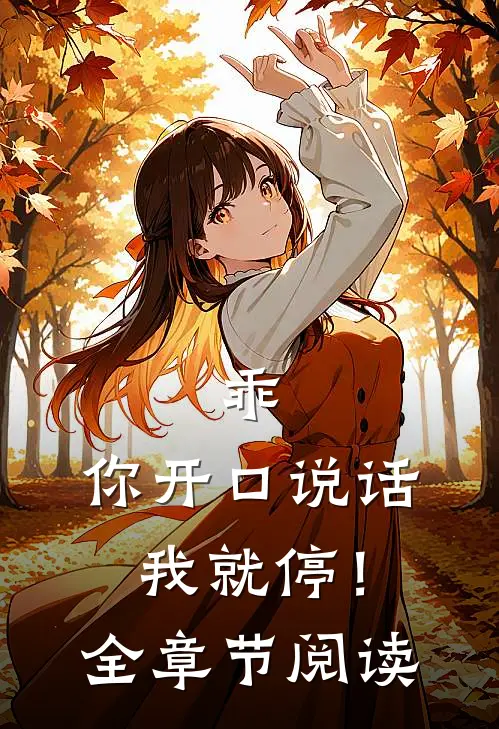 乖,你开口说话我就停!全章节阅读
