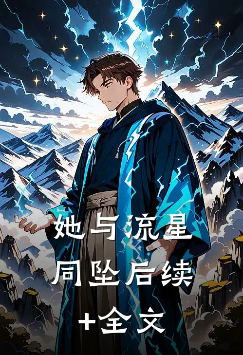 她与流星同坠后续+全文