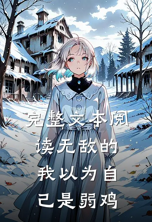 完整文本阅读无敌的我以为自己是弱鸡