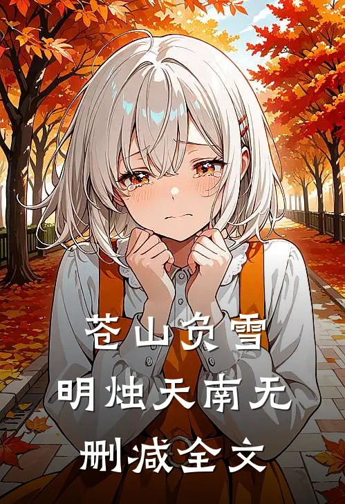 苍山负雪，明烛天南无删减全文
