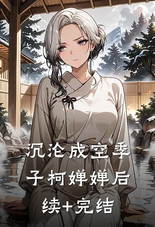 沉沦成空季子柯婵婵后续+完结