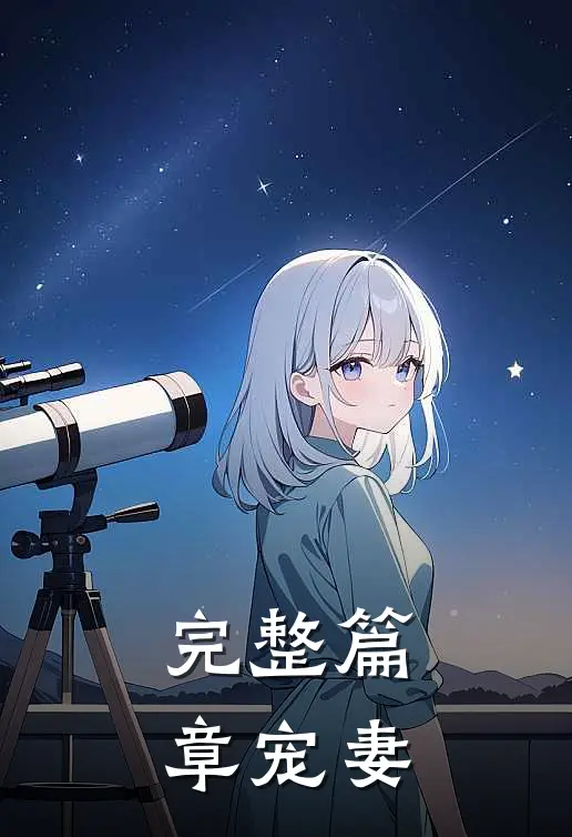 完整篇章宠妻成瘾