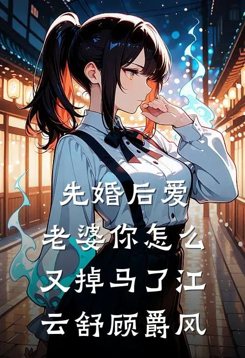 先婚后爱：老婆你怎么又掉马了江云舒顾爵风