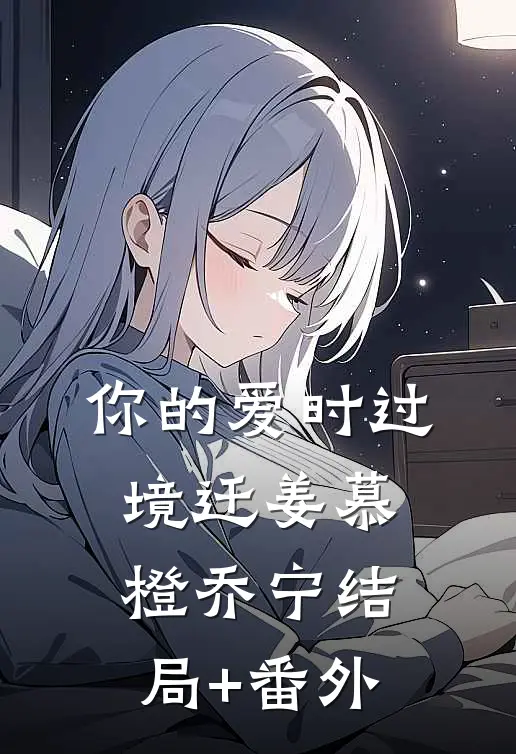 你的爱时过境迁姜慕橙乔宁结局+番外