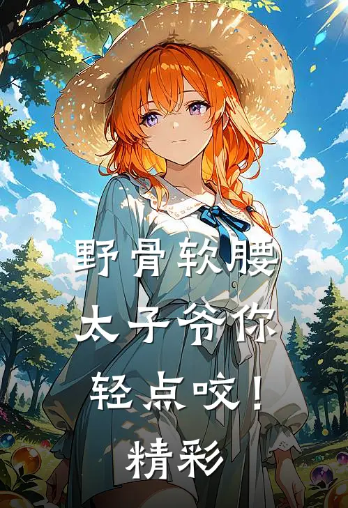野骨软腰，太子爷你轻点咬！精彩