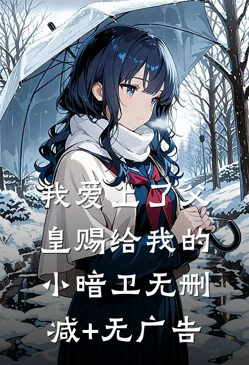 我爱上了父皇赐给我的小暗卫无删减+无广告